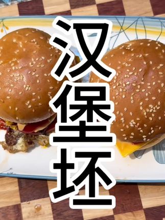 汉堡坯#推荐好物 #太好吃了 #美食推荐 #健康美食 #自制汉堡