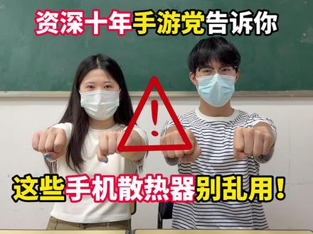 十年手游党告诉你,这些手机散热器别乱用!!
#手机散热器 #散热器推荐 #游戏外设 #cspu散热器#好物推荐