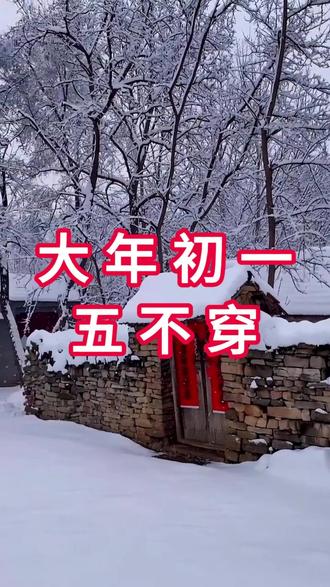 大年初一!这五件衣服尽量别穿