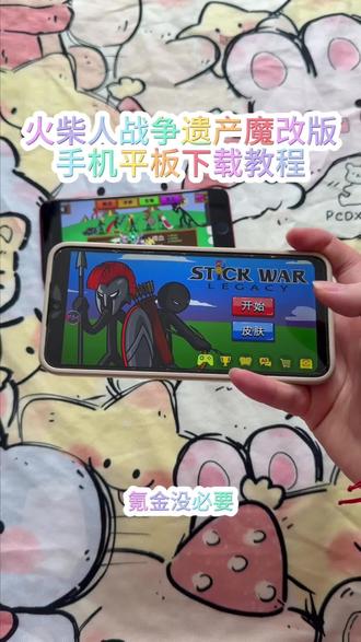 《大文爱玩》火柴人战争遗产魔改版免费下载安装教程#火柴人战争遗产 #火柴人战争遗产魔改版 #火柴人战争遗产游戏 #火柴人战争遗产修改器 #火柴人