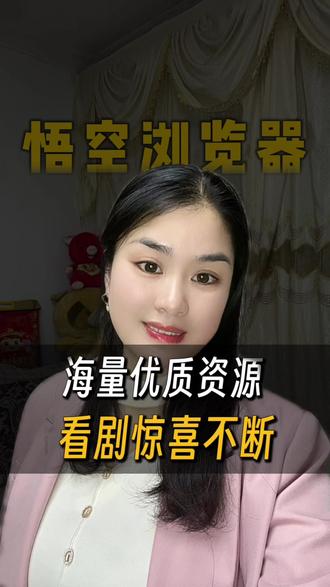 海量优质好剧,惬意看剧还有惊喜#悟空浏览器 #无套路刷剧 #金币#短剧