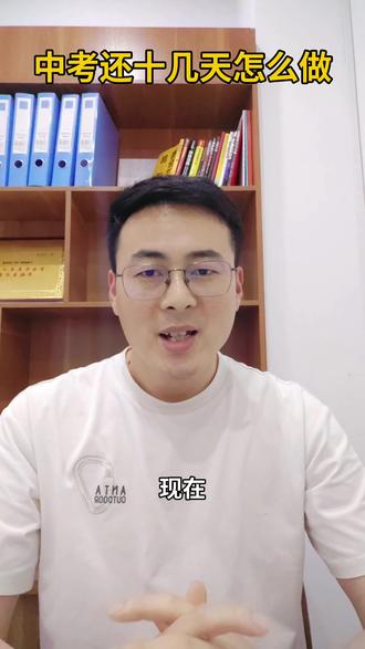 中考还有不足20天,注意调整作息、戒掉手机、调整学习重心,抓牢以上三点,中考可以稳定拿分。#中考家长须知 #中考指导 #中考注意事项 #中考 #颍上教育圈 @DOU+小助手 @