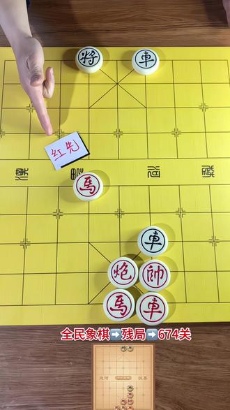残局关卡号 674关,欢迎高手挑战!#全民象棋 #抖音小游戏 #中国象棋 #全民象棋小游戏#中国象棋爱好者