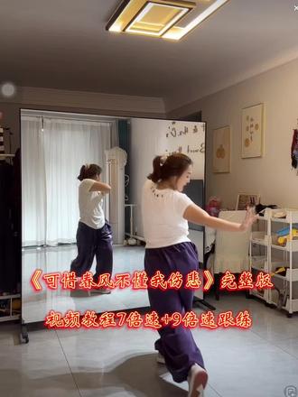 #上热门🔥 《可惜春风不懂我伤悲》完整版跟练部分来了#零基础学舞蹈 #一起学起来#抖音二创激励计划