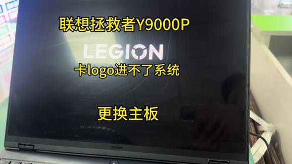 联想拯救者Y9000P卡logo进不了体统客户需要更换主板##拯救者y9000p维修 #笔记本卡logo 进不了体统#游戏笔记本维修 #电脑主板更换#西安电脑维修