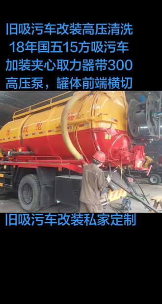 18年国五15方吸污车改装,加装夹心取力器带动300L高压泵,罐体内部布局从新规划,加装水污互通,罐体前端横切,变速箱后移。#旧吸污车改装 #旧吸污车加装高压清洗 #旧吸污车加装高压泵 #旧车改装抽粪车 #旧车改装吸粪车