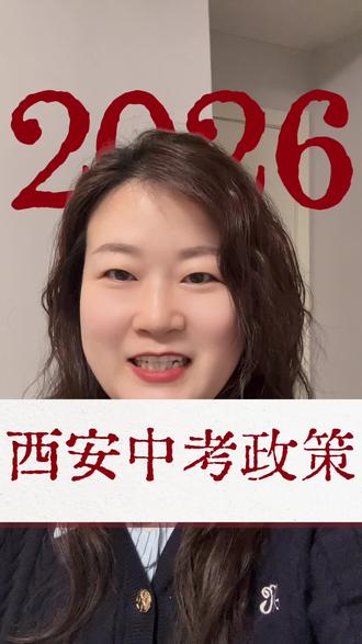 26年西安中考政策#西安中考 #备战中考 #中考