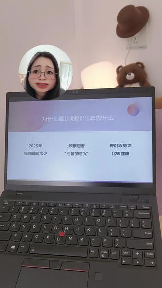 为2026怎么过写了个PPT 2026年想过点节奏不一样的生活,52个周希望有起码30个周项目成果。
用这个账号更新来督促自己,之后会分享我选择和尝试的周项目,也希望可以给到不知道做什么的人一些灵感——最起码我可以选择一周去体验不同的生活!
#2026#自我成长#年度规划