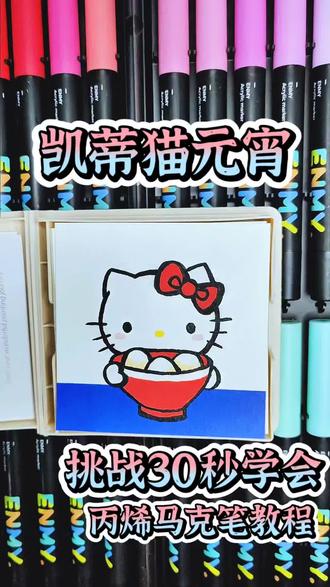 元宵节凯蒂猫手绘|30秒简单教程马克笔HelloKitty 30秒轻松画元宵节的HelloKitty!萌新友好教程!新手小白零基础有手就会画的三丽鸥简笔画,学会了还可以画到手帐/手抄报上。艾特你的闺蜜来试试吧。#元宵节 #简笔画 #丙烯马克笔 #画画 #HelloKitty