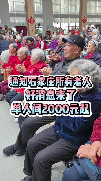 不用买菜做饭 不用麻烦子女 工薪阶层也可以消费得起的高品质养老社区就在问道#石家庄养老 #问道颐养城 #退休生活 #退休人员 #居家养老
