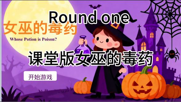 英语课堂版“女巫的毒药”,英语课堂秒变欢乐能量场,让学生在快乐中收获单词!#女巫的毒药 #英语游戏教学 #英语 #课堂小游戏