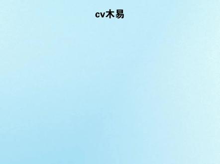 这份撒娇有点硬核了🤣 #抖音热门 #cv木易#直播间 #配音 #撒娇