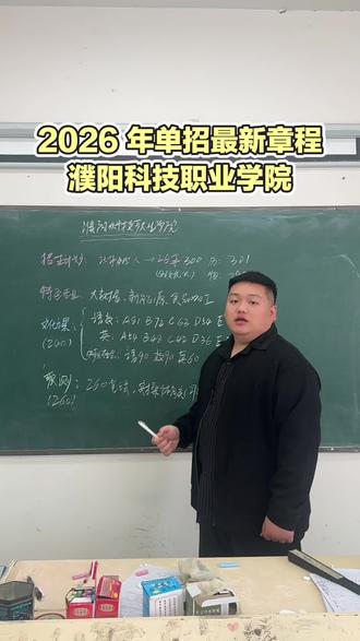 濮阳科技职业学院 濮阳科技职业学院单招 2026 年最新消息。
#单招上岸 #单招 #升学规划 #高三家长必看 #单招倒计时