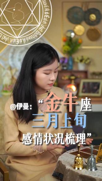 金牛座 三月上旬感情状况梳理