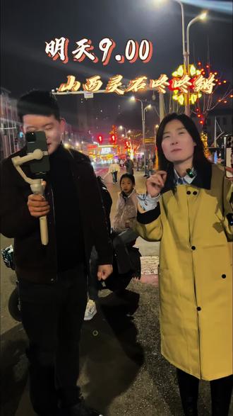 灵石元霄节9.00开始啦#元宵节 #灵石 #正月十五 #灵石县 #山西