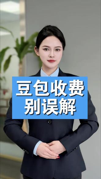 豆包要开始收费了#豆包回答问题靠谱吗 #收费答疑
