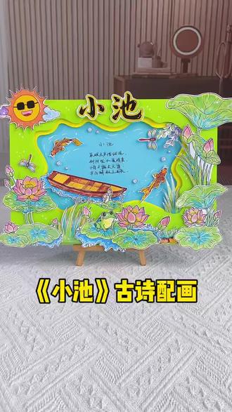 古诗配画小池立体手抄报教程 小学一年级下册小池古诗配画立体手抄报教程,《小池》古诗配画,把杨万里的夏天搬进手抄报里,夏日氛围感拉满! #小池古诗 #手抄报教程 #小学生手抄报 #一年级手抄报 #荷花主题手抄报