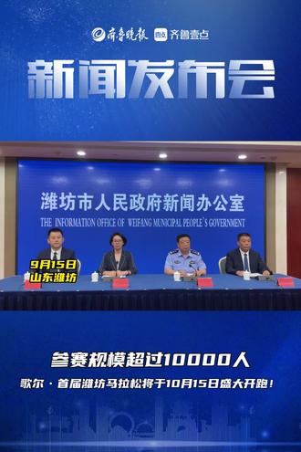 #潍坊 #马拉松 参赛规模超过10000人,歌尔•首届潍坊马拉松将于10月15日盛大开跑!(记者:王佳潼)