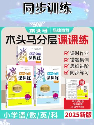 分层课课练语文数学科学1-6年级同步训练#同步训练 #分层课课练 #数学科学 #思维同步训练 #同步训练推荐