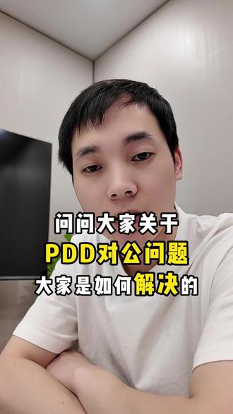 问问豆包@豆包 对于拼夕夕对公这个问题怎么看#拼夕夕运营技巧 #新规 #互联网平台报税