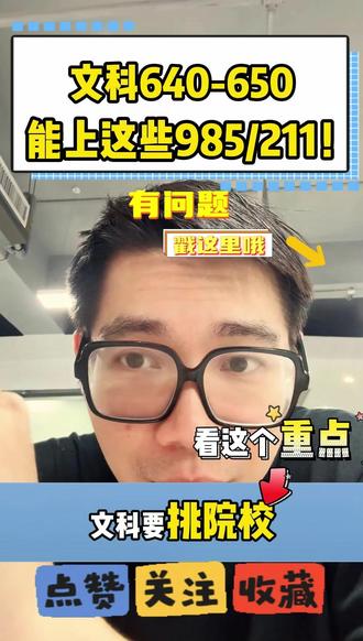 文科640-650能上哪些985/211? #211大学 #金榜题名 #高考倒计时 #志愿填报 #院校推荐