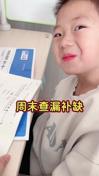 #周末小卷 紧扣教材,一周一测,利用周末时间及时查漏补缺#育儿#亲子#一年级#学习