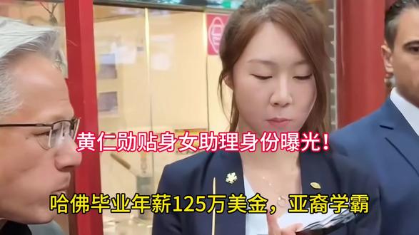黄仁勋贴身女助理身份曝光!哈佛毕业年薪125万美金,亚裔学霸