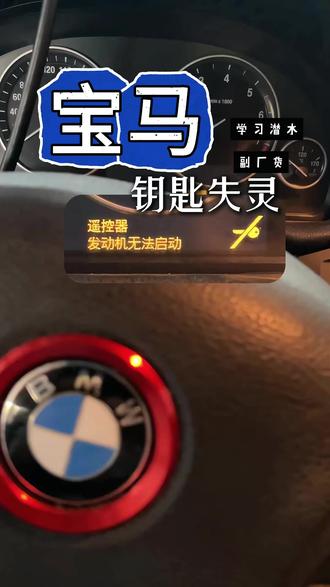 宝马钥匙失灵 副厂遥控偶发无法启动#深圳修车 #宝马 #宝马钥匙失灵