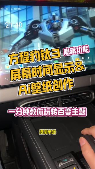 方程豹钛3【隐藏功能】车机屏幕时间显示及Ai壁纸创作【点赞+收藏】一分钟教你玩转百变主题!#每天一个用车知识 #方程豹钛3 #新手开车必看 #新手购车指南 #还有这种操作
