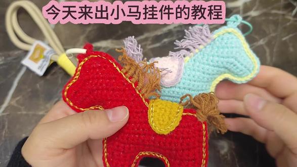 马年小马已就位
解锁各种颜色的小马吧
可钥匙扣,可包挂…
#手工 #教程#日常vlog #我的小马驹 #我的手工作品
