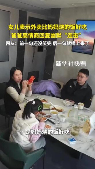女儿表示外卖比妈妈烧的饭好吃,爸爸高情商回复幽默“连击”。网友:前一句还没笑完,后一句就撵上来了!#家庭趣事 #有爱的一幕 (来源:新华社)