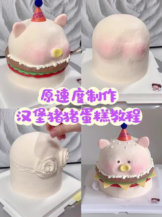 汉堡猪猪蛋糕教程 超可爱的汉堡猪猪教程来啦~可可爱爱,奶呼呼
#小猪蛋糕 #苏州蛋糕 #蛋糕教程 #沉浸式蛋糕