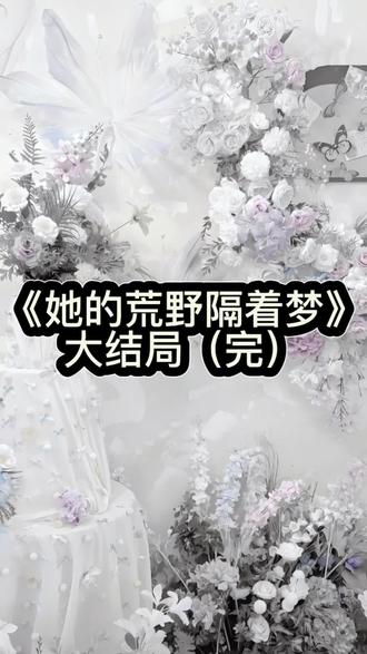 《她的荒野隔着梦》谈夏裴宣礼舒杳 《她的荒野隔着梦后续》谈夏裴宣礼舒杳后续《她的荒野隔着梦大结局》谈夏裴宣礼舒杳大结局《她的荒野隔着梦小说全文》谈夏裴宣礼舒杳小说全文
十八岁那年,谈夏被一个陌生男人酒后凌辱了。
她报了警,顶着巨大的压力和恐惧,硬是把那个背景深厚的男人送进了监狱。
可那场噩梦留下的阴影太深,深到她此后几年,只要被男性稍微靠近,就会控制不住地发抖、恶心,甚至呕吐。
她以为自己这辈子就这样了,毁了,脏了,再也无法像正常人一样去爱,去生活。
直到裴宣礼出现。
江城最顶尖豪门的掌舵人,却偏偏对她这个普通的、甚至带着“污点”的女孩,展开追求。
#她的荒野隔着梦 #谈夏裴宣礼舒杳 #言情小说 #文荒推荐