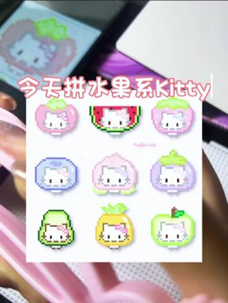 第一次尝试拍过程,家人们给小豆汁一些建议吧!#拼豆教程 #kitty猫@抖音小助手 @DOU+小助手