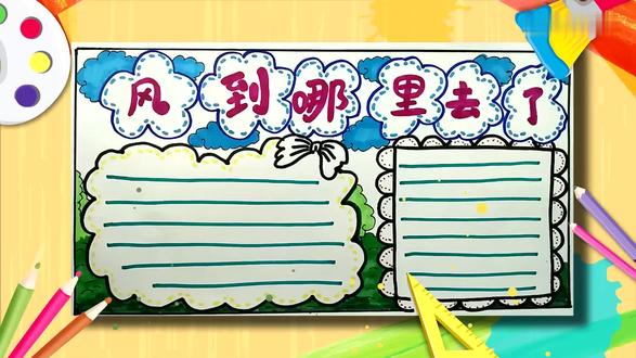风到哪里去了手抄报 风到哪里去了手抄报怎么画
首先我们画出标题框,接着画出虚线装饰,再用马克笔写出主题字。接着画出文字框,再画上小装饰,接着画上云朵和草地,就可以开始上色啦。我们用蓝色涂满云朵,再用黄色画上虚线,接着用绿色涂满草地。再用喜欢的颜色点上小点,最后画上文字线就完成啦。 #艺术 #了手抄报 #小报 #手抄报
