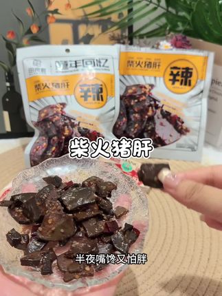 半夜嘴馋不用忍!柴火猪肝香辣解馋还补铁#管理期零食 #低卡高蛋白 #柴火猪肝