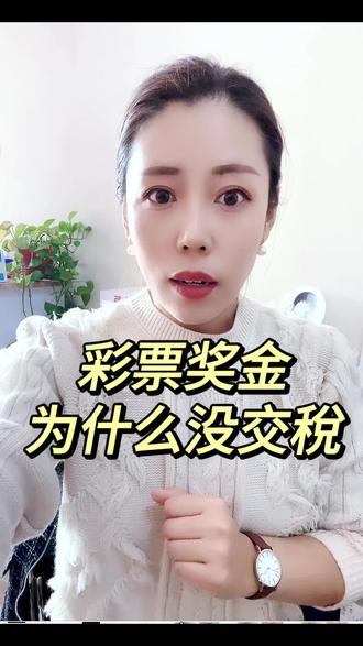 220000000收入,居然不用交稅,你相信不#财税 #彩票 #中奖 #代账 @DOU+小助手