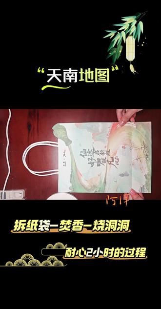 #古茗联名凡人修仙传 #道友 请看手搓2小时的过程 #分享 #手搓 专属我的 #天南地图