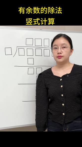 有余数的除法竖式计算,掌握技巧马上秒解 #数学 #竖式计算 #学霸秘籍 #数学思维 #每天学习一点点