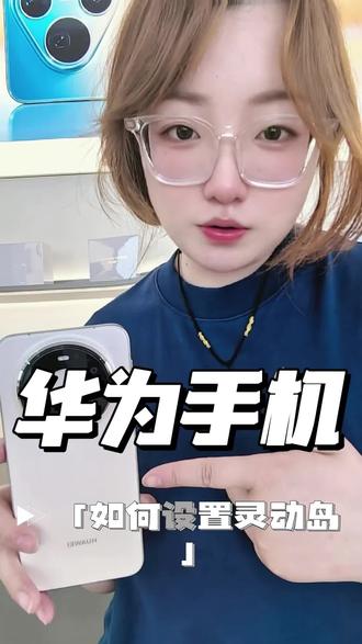 设置华为灵动岛你学会了吗~关注我了解更多华为小知识#华为手机数码 #华为手机小技巧 #华为#日常vlog记录生活