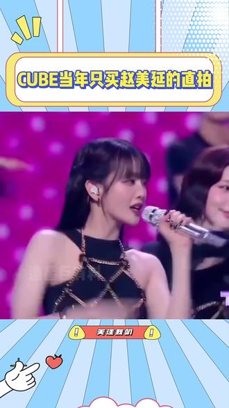 cube当年只买赵美延的直拍 #idle#赵美延