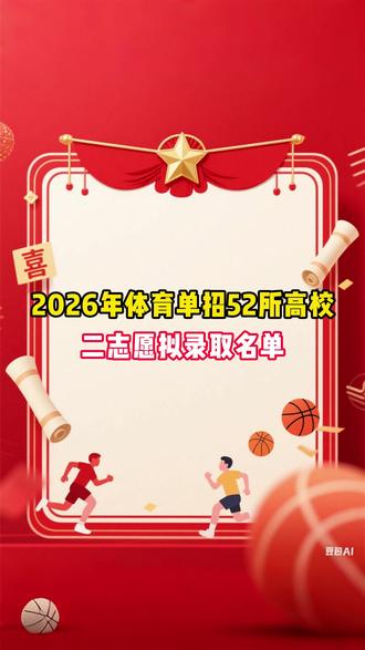 2026年体育单招52所高校二志愿拟录取名单! #体育单招 #体育单招二志愿 #拟录取 #体育生 #上岸