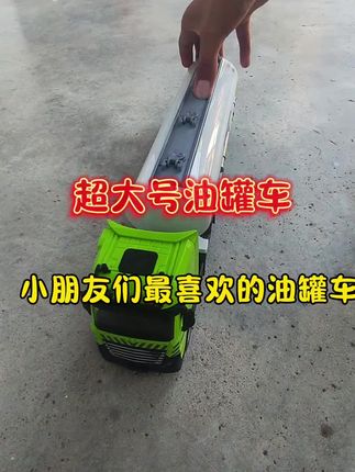 超大号油罐车#工程车玩具 #儿童玩具推荐#儿童玩具#罐车@DOαu十小助手 @抖音创作小助手 @DOU+小助手