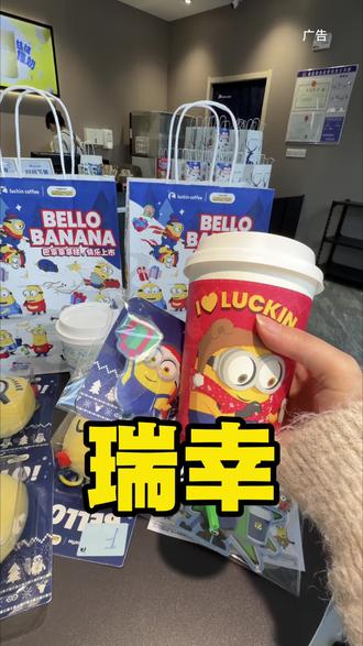小黄人喜欢的banana,在瑞幸也能喝到啦‼️#瑞幸联名小黄人
#小黄人的巴拿拿
#巴拿拿拿铁
#香蕉丝绒撞奶
#本周的快乐是小黄人给的