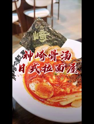 神崎骨汤日式拉面屋 这家拉面真的很好吃,喜欢吃拉面的可以去尝尝看#大众美食必吃榜 #日式豚骨拉面 #神崎骨汤日式拉面屋