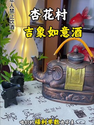 吉象如意收藏酒,景德镇陶瓷杏花村美酒 连着强强联合,既是美酒也是艺术品#白酒 #杏花村 #纯粮酿造 #好酒推荐 #性价比高