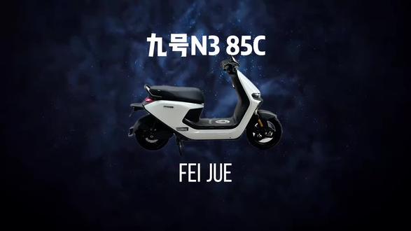#九号N385c