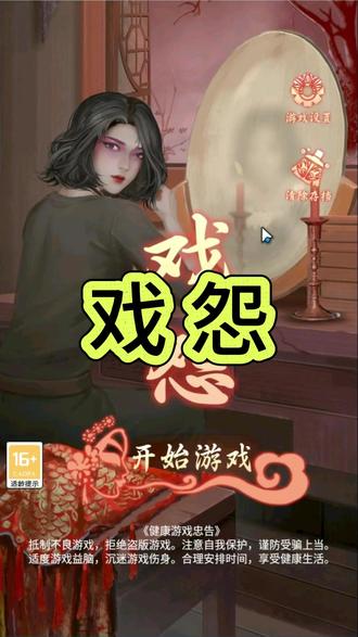 戏怨 通关攻略 精炼解说