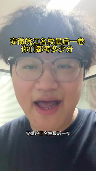 安徽皖江名校最后一卷你考的怎么样 #安徽高考 #皖江名校最后一卷 #高考成绩 #志愿填报