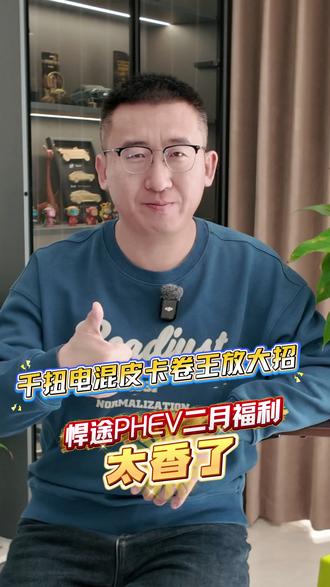 千扭电混皮卡卷王放大招,悍途 PHEV 二月福利太香了#悍途PHEV#江淮汽车#江淮皮卡